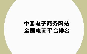 中国电子商务网站 全国电商平台排名